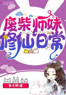 废柴师妹修仙日常